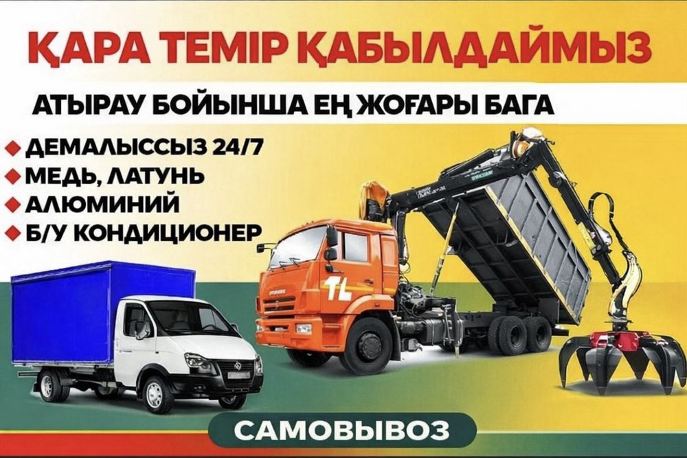 Металлом | Черный металл | Қара темір | бу кондиционер | сплит система