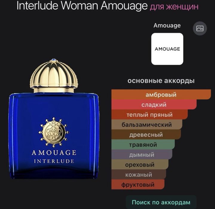 Amouage Interlude Woman