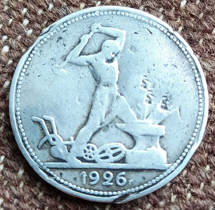 Серебряная монета полтинник СССР 1926 года