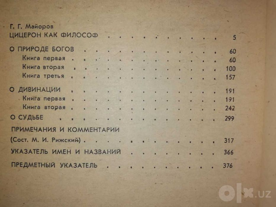 Философия Эстетика Цицерон Мень Момджян