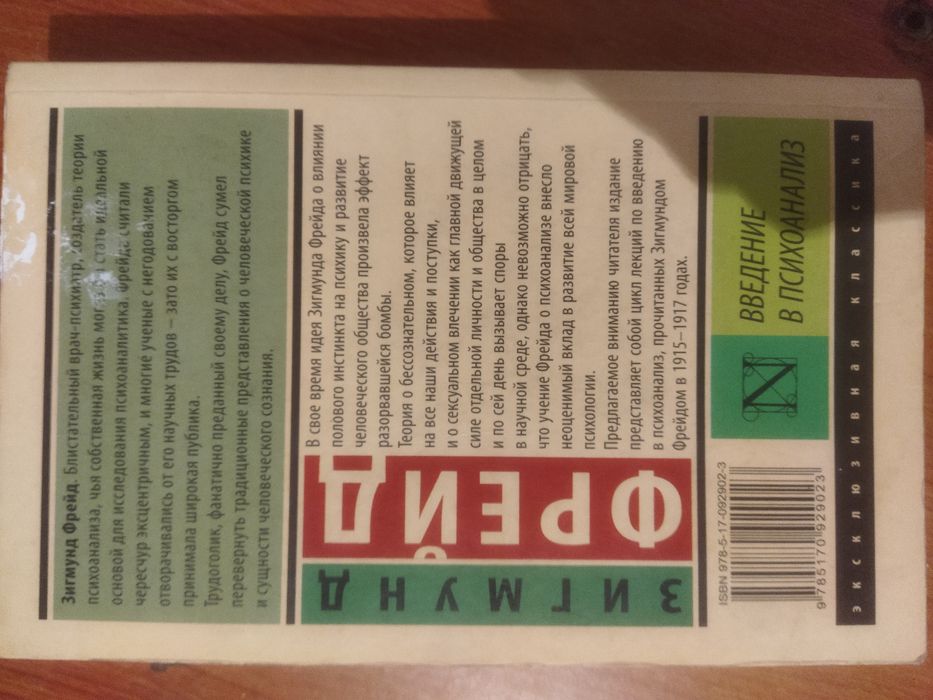Зигмунд Фрейд "Введение в психологию"