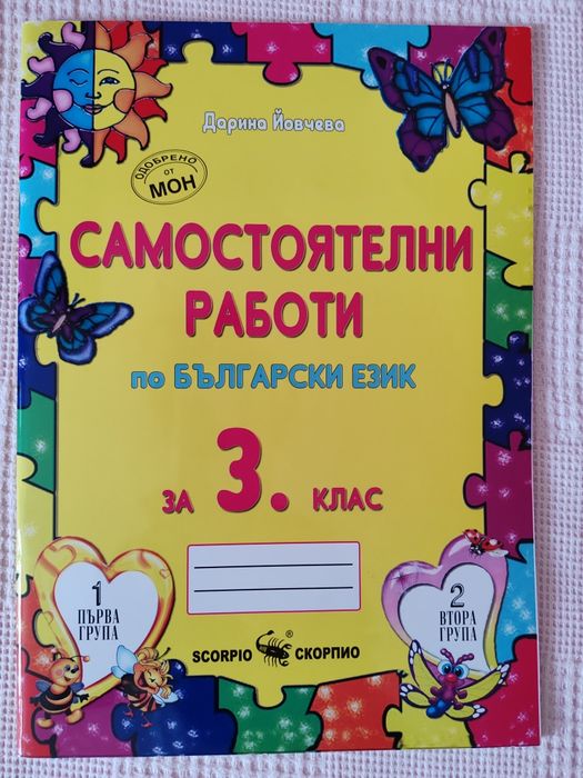 3 клас Комплект учебни помагала, тестове и диктовк БЕЛ, Математика, Английски