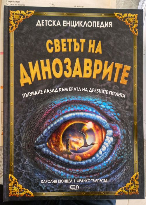 Детска енциклопедия: Светът на динозаврите - пътуване назад към ерата на древните гиганти