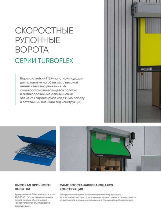 Скоростные ворота ALUTECH