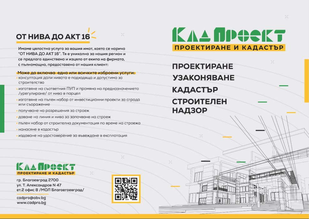 Строителен надзор и узаконяване на сгради в Благоевград