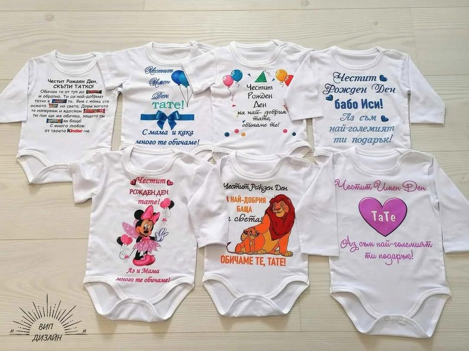 Персонализирано боди за всеки повод