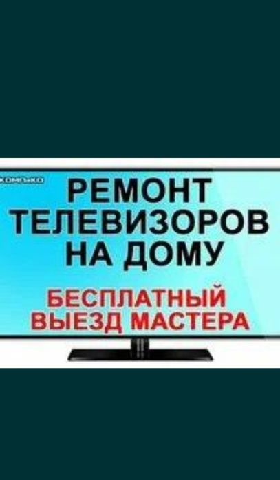 Ремонт телевизоров