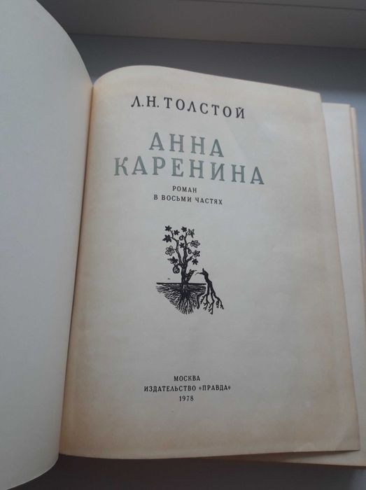 Анна Каренина. книга