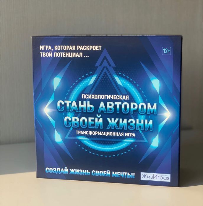 Психологическая / трансформационная игра "Стань автором своей жизни"