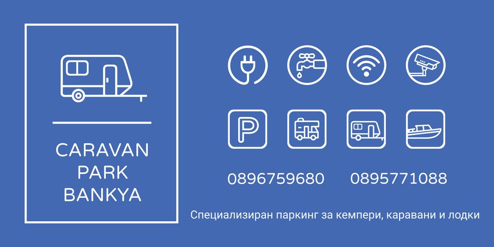 Покрит и открит паркинг за каравани, кемпери, лодки и други - Банкя