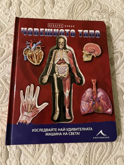 Човешкото тяло книга