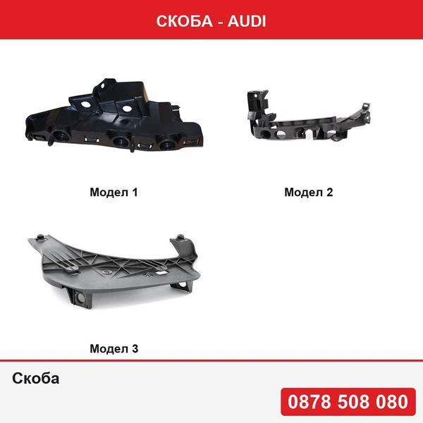 Скоба за броня за Audi Q7 (4m), 06.2015- ,  Audi A3 (8P), 04.2008-10.2012 , Audi A4 (B6), 11.2000-11.2004