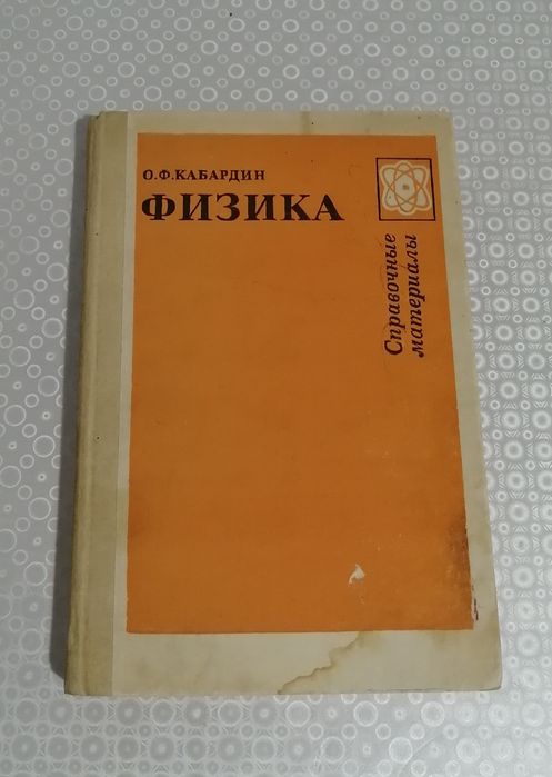 Книга Физика Справочные материалы