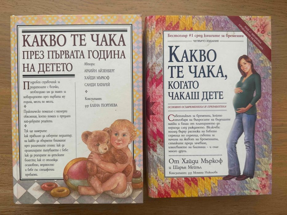 Книги"Какво те чака, когато чакаш дете"