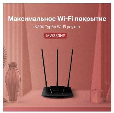 Mercusys MW330HP Турбо Wi Fi роутер N300