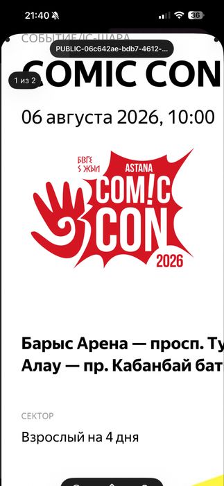 Билет на comiccon astana
