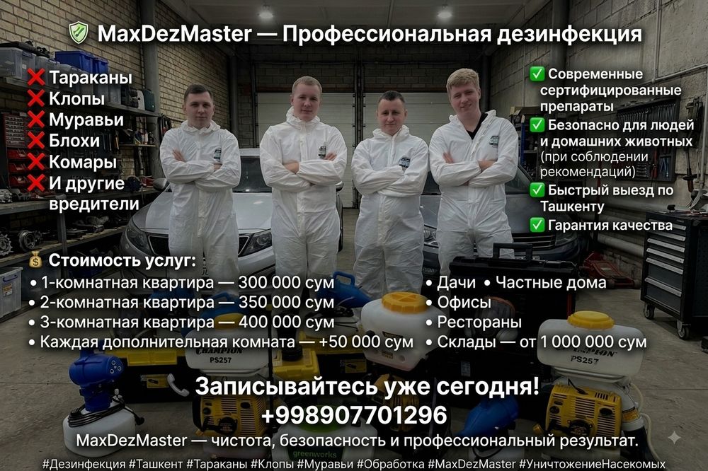 Профессиональная дезинфекция с гарантией