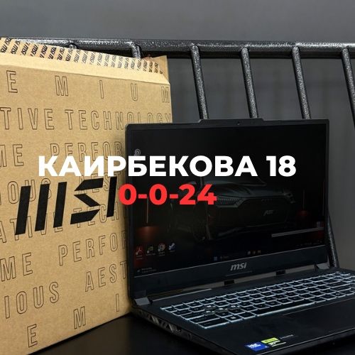 Ноутбук NB MSI Cyber 15 | Каирбекова 18