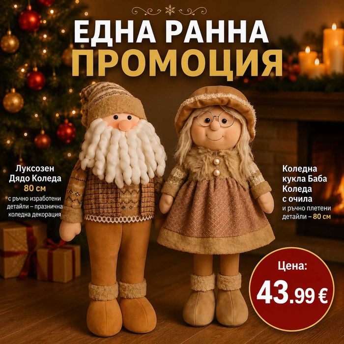 Коледни фигури на Дядо Коледа