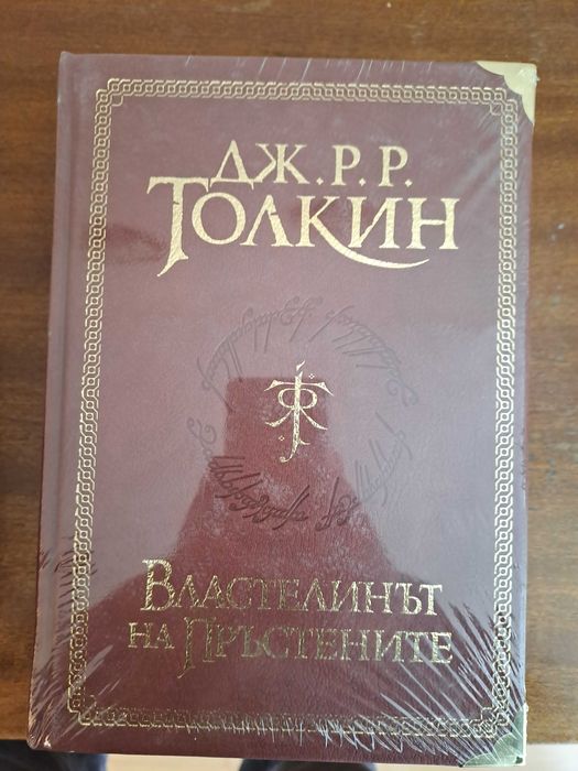 Неизползвано копие на Властелинът на пръстените книга