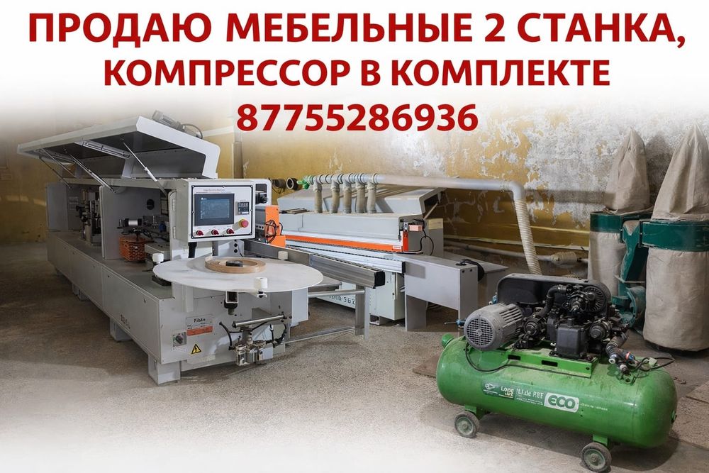 Продам мебельные станки