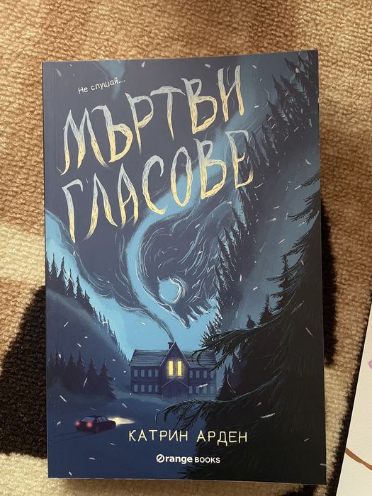 Мъртви гласове - книга