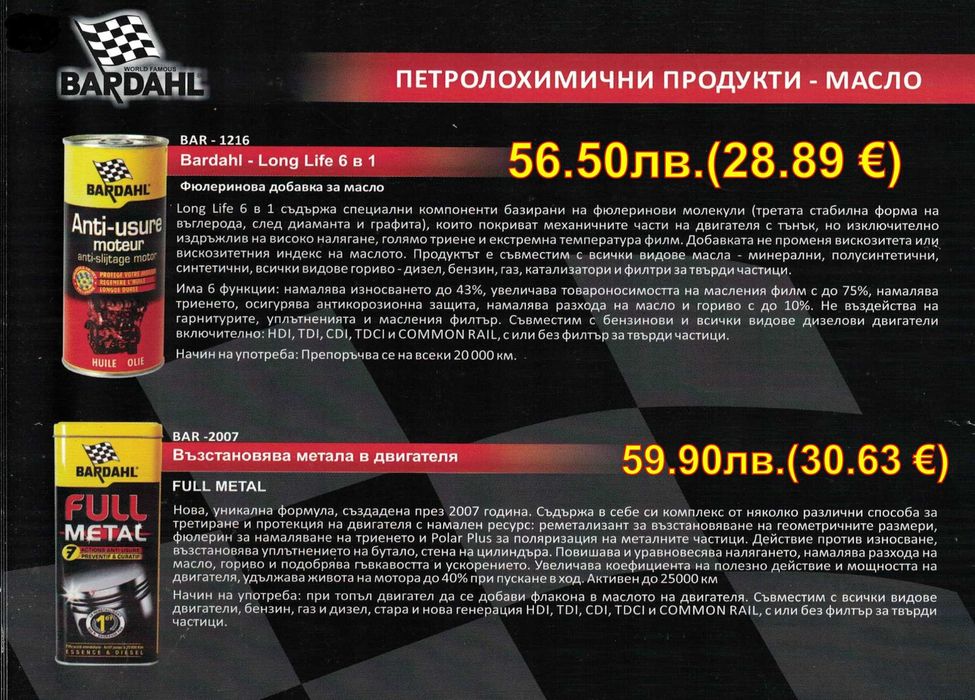 BARDAHL - добавки и автомобилна химия