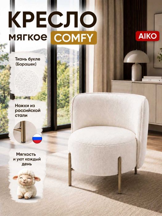 Кресло AIKO Comfy, мягкое, для дома и офиса, букле, стальной каркас