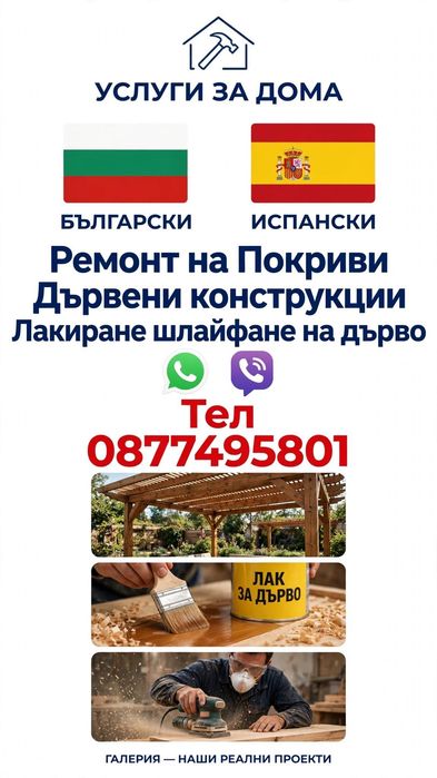Покриви / Лакиране Ламперия Греди / Ремонти