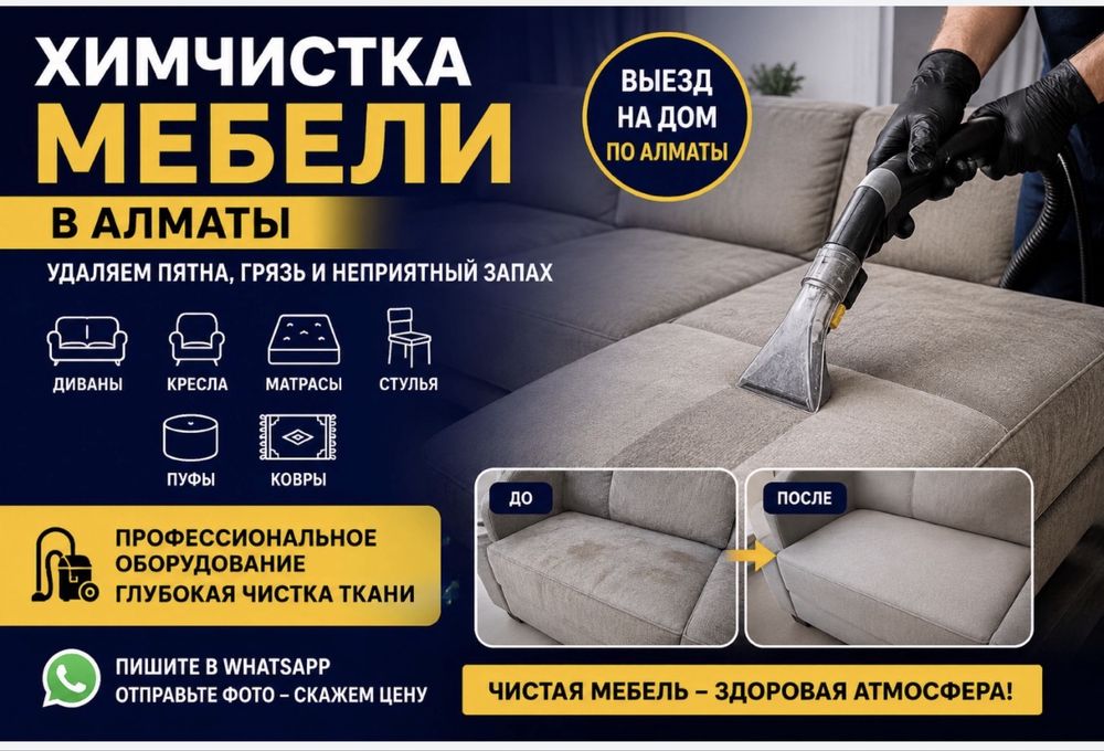 Химчистка мебели . Химчистка.тазалау .скиткамен .Диван .Стуля. Ковёр