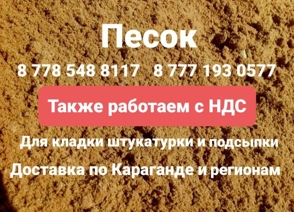 Песок доставка песка песок для штукатурки чистый песок г. Караганда