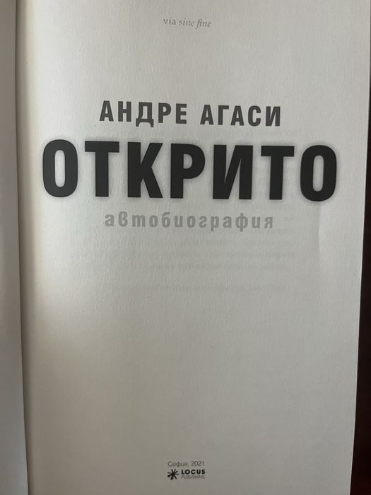 Открито - Андре Агаси - Второ издание