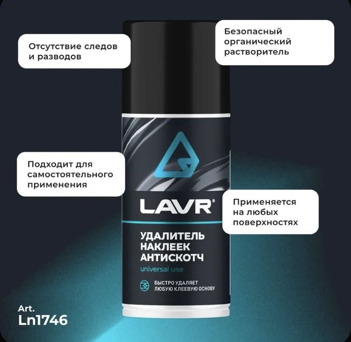 Удалитель наклеек Lavr 210 ml