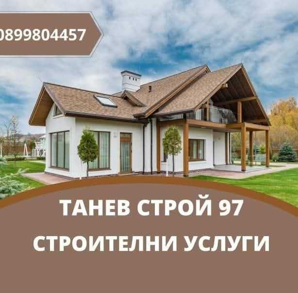 Стройтелни услуги