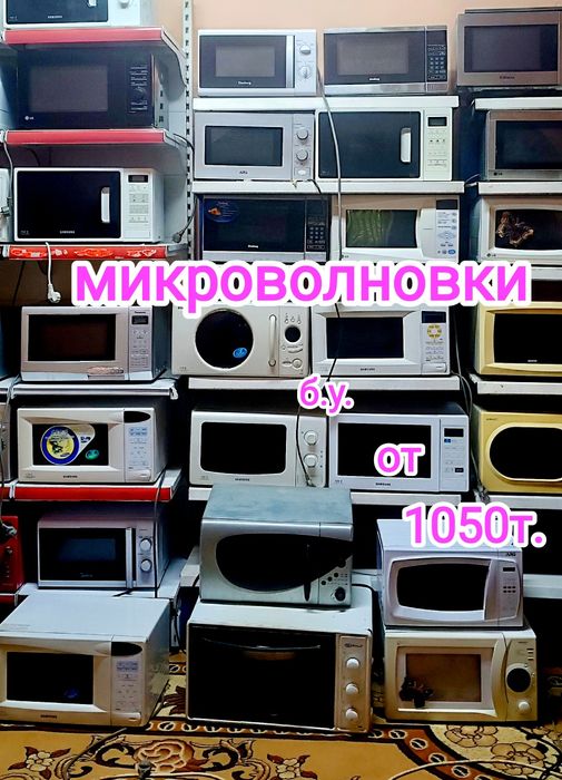 Продажа микроволновок от 10500т.
