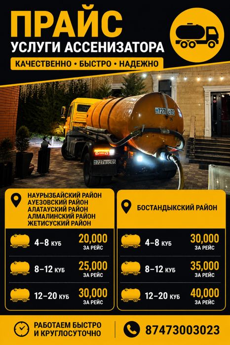 Услиги Ассенезатор !!!
