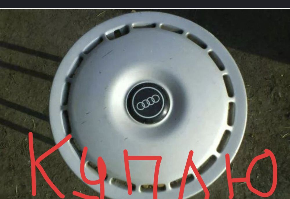 Калпак на Ауди р15.