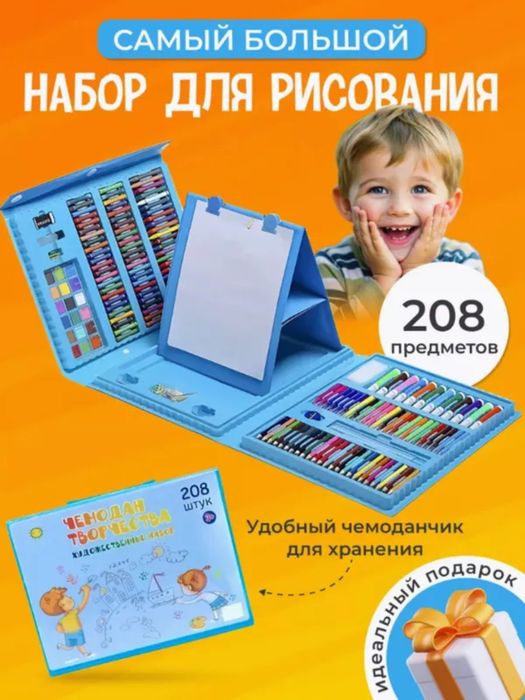 Детский художественный  набор 208 предмет