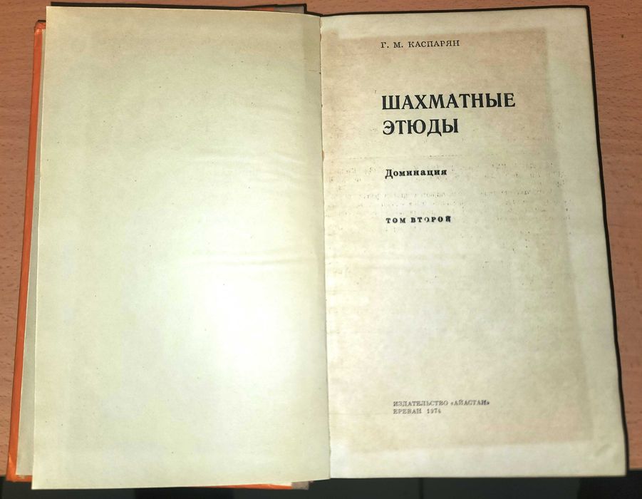 Шахматные этюды. Доминация. Том 2 с възможност за доставка до Speedy автомат само за 1,54 евро