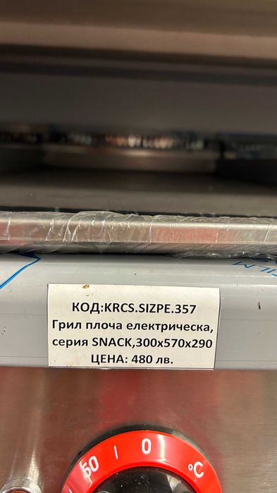 Електрическа грил плоча 300x570x290