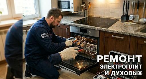 Ремонт электро духовок стиральных сушильных машин духовок электроплит