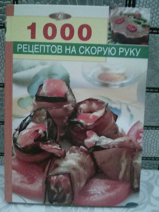 1000 рецептов на скорую руку