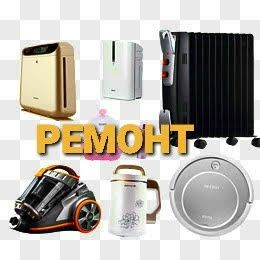 Ремонт бытовой техники