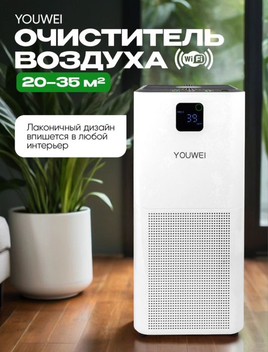 Очистители воздуха Youwei: чистый воздух, доставка по гор. Ташкента