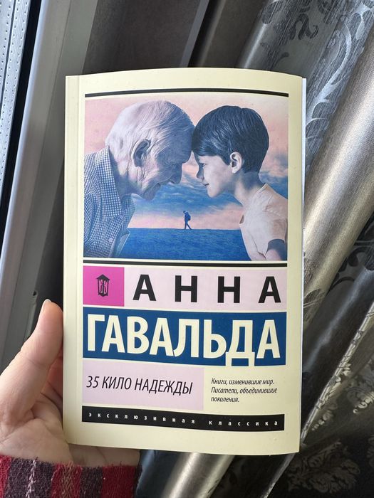 Книга «35 кило надежды»