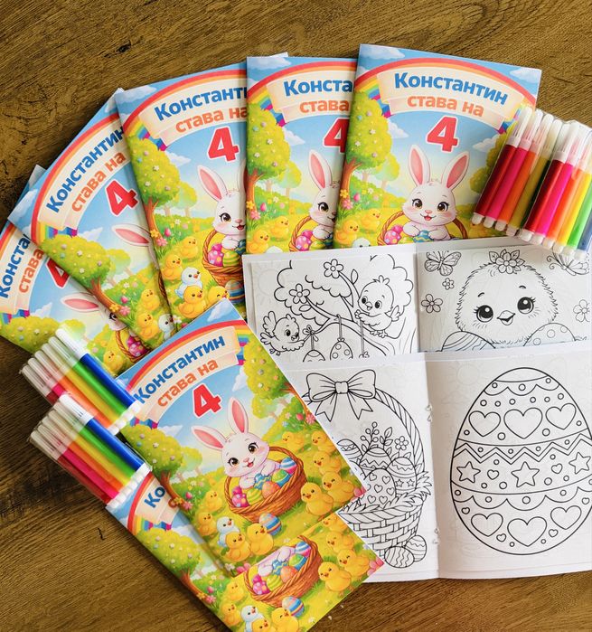 Персонализирани книжки за оцветяване на тема Великден