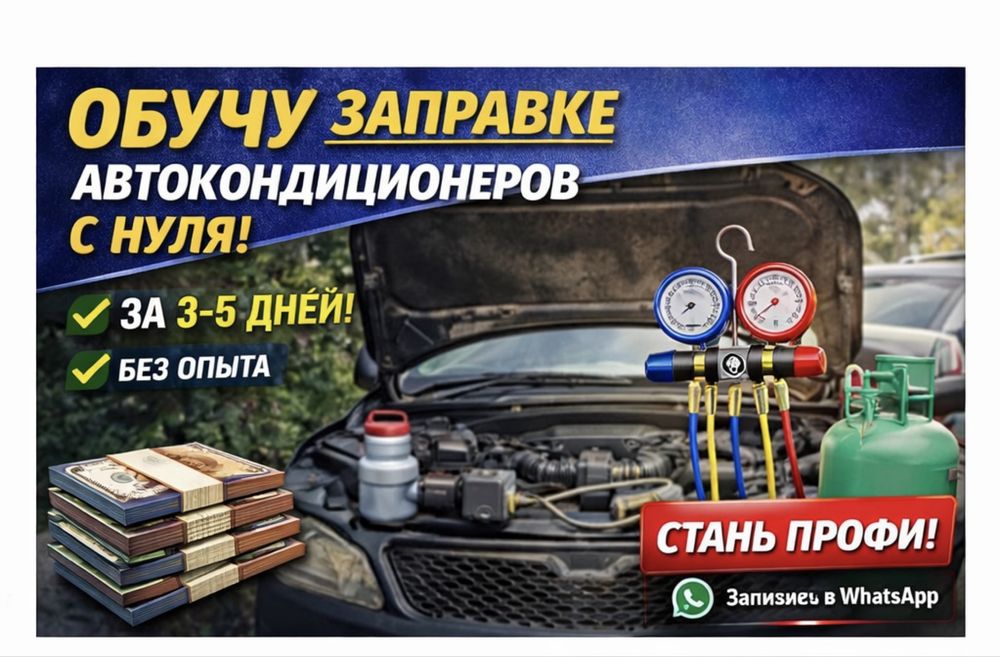 Курс по обучению заправке авто кондиционеров
