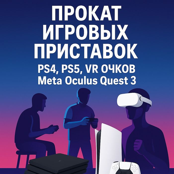Прокат игровых приставок PS4, PS5, ВР VR очков Okulus quest 3