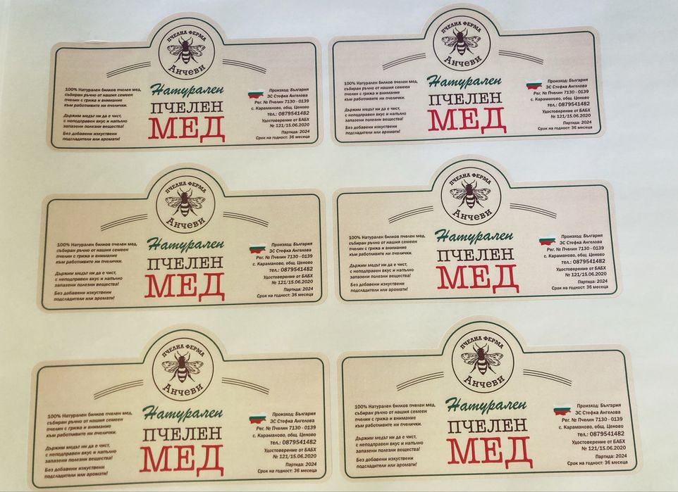 Етикети за пчелен мед