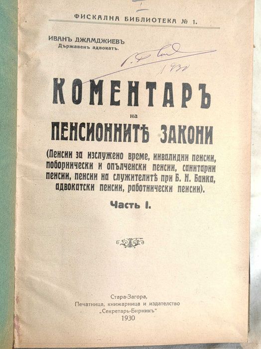 Антикв. Книга Коментар на пенсионните закони Част 1 И.Джамджиев 1930 г
